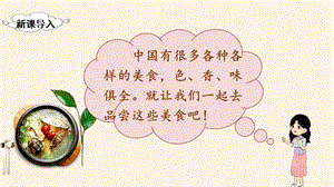 人教部編版二年級(jí)下冊(cè)語文（教學(xué)課件）識(shí)字4中國(guó)美食.pptx