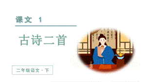 人教部編版二年級下冊語文（教學課件）1.古詩二首第2課時.pptx