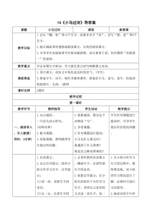 人教部編版二年級下冊語文（導(dǎo)學(xué)案）14小馬過河.doc