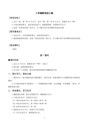 人教部編版二年級下冊語文（教案與教學(xué)反思）3開滿鮮花的小路.docx