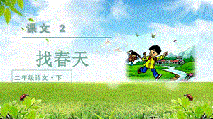 人教部編版二年級下冊語文（教學課件）2.找春天第2課時.pptx