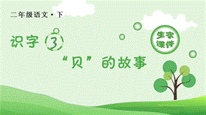 人教部編版二年級下冊語文（生字課件）識字3”貝“的故事.pptx