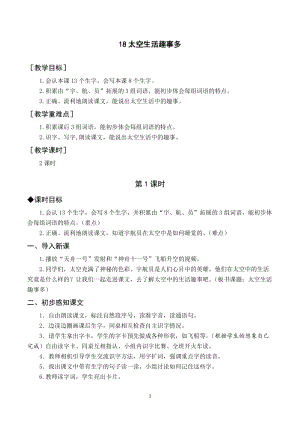 人教部編版二年級下冊語文（教案與教學反思）18太空生活趣事多.docx