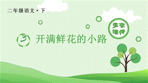 人教部編版二年級下冊語文（生字課件）3 開滿鮮花的小路.pptx