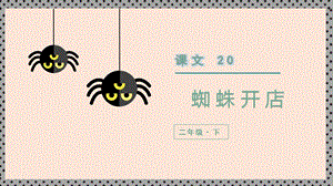 人教部編版二年級下冊語文（上課課件）20.蜘蛛開店.pptx