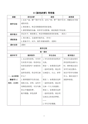 人教部編版二年級下冊語文（導學案）8 彩色的夢.doc