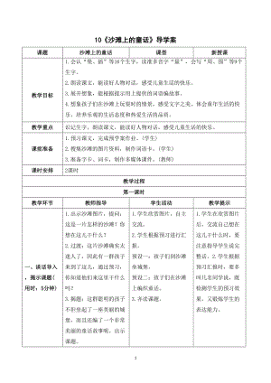人教部編版二年級下冊語文（導學案）10沙灘上的童話.doc