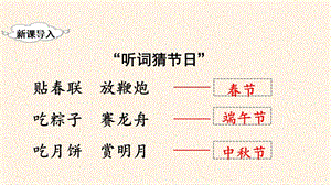 人教部編版二年級(jí)下冊(cè)語文（教學(xué)課件）識(shí)字2傳統(tǒng)節(jié)日.pptx