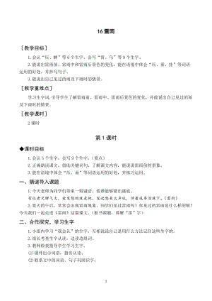 人教部編版二年級下冊語文（教案與教學反思）16 雷雨.docx