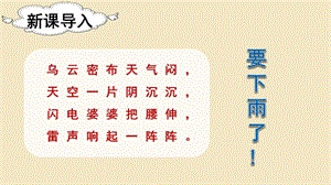 人教部編版二年級下冊語文（上課課件）16.雷雨.pptx