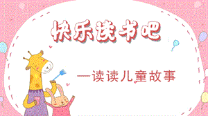人教部編版二年級下冊語文（教學(xué)課件）快樂讀書吧.pptx