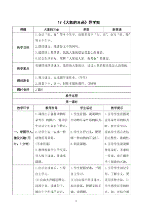 人教部編版二年級下冊語文（導(dǎo)學(xué)案）19 大象的耳朵.doc