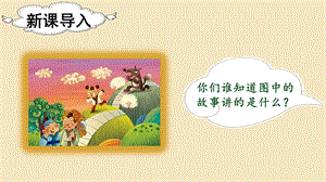 人教部編版二年級下冊語文（上課課件）12.寓言二則.pptx