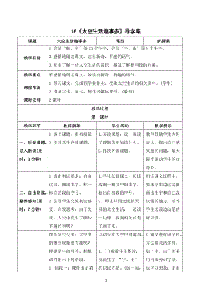 人教部編版二年級下冊語文（導學案）18太空生活趣事多.doc