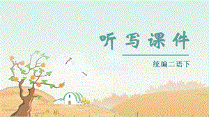 人教部編版二年級下冊語文（聽寫課件）18太空生活趣事多.ppt