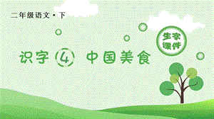 人教部編版二年級下冊語文（生字課件）識字4中國美食.pptx