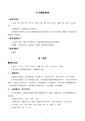 人教部編版二年級下冊語文（教案與教學反思）19大象的耳朵.docx