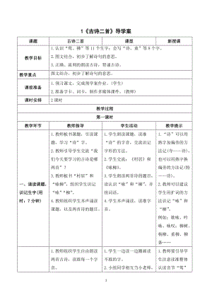 人教部編版二年級下冊語文（導學案）1古詩二首.doc
