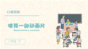 人教部編版二年級下冊語文（上課課件）口語交際推薦一部動畫片.pptx