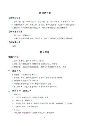 人教部編版二年級下冊語文（教案與教學反思）15 古詩二首.docx