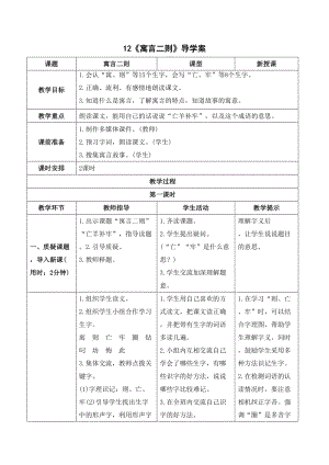 人教部編版二年級下冊語文（導學案）12寓言二則.doc