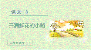 人教部編版二年級下冊語文（教學(xué)課件）3.開滿鮮花的小路第2課時(shí).pptx