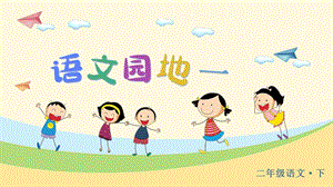 人教部編版二年級(jí)下冊(cè)語文（教學(xué)課件）語文園地一.pptx