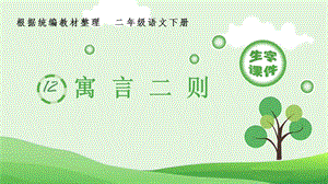 人教部編版二年級下冊語文（生字課件）12 寓言二則.pptx