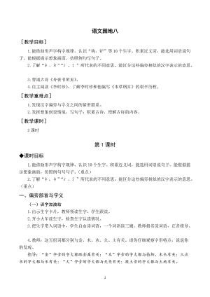 人教部編版二年級下冊語文（教案與教學反思）語文園地八.docx
