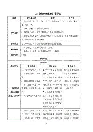 人教部編版二年級下冊語文（導(dǎo)學(xué)案）21青蛙賣泥塘.doc