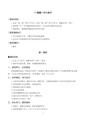 人教部編版二年級下冊語文（教案與教學反思）11我是一只小蟲子.docx