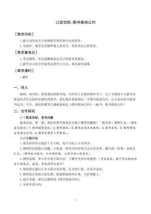人教部編版二年級(jí)下冊(cè)語(yǔ)文（教案與教學(xué)反思）口語(yǔ)交際圖書(shū)借閱公約.docx