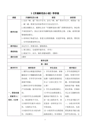 人教部編版二年級下冊語文（導學案）3 開滿鮮花的小路.doc
