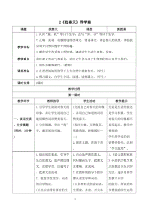 人教部編版二年級(jí)下冊(cè)語(yǔ)文（導(dǎo)學(xué)案）2 找春天.doc