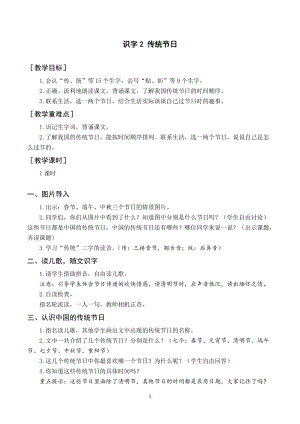 人教部編版二年級下冊語文（教案與教學反思）識字2傳統節日.docx