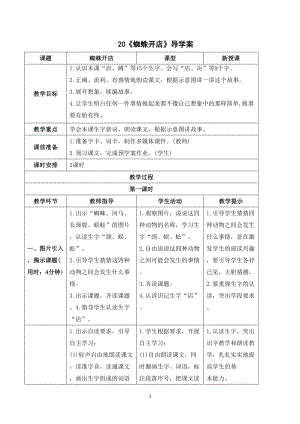 人教部編版二年級下冊語文（導學案）20蜘蛛開店.doc