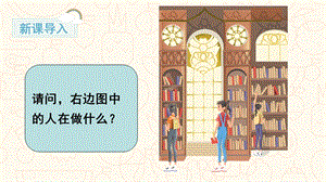 人教部編版二年級下冊語文（上課課件）口語交際圖書借閱公約.pptx