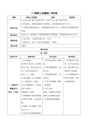 人教部編版二年級下冊語文（導學案）9楓樹上的喜鵲.doc