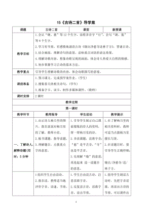 人教部編版二年級(jí)下冊(cè)語(yǔ)文（導(dǎo)學(xué)案）15 古詩(shī)二首.doc