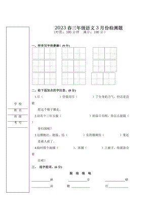 2023春部編版三年級下冊語文3月試題.doc