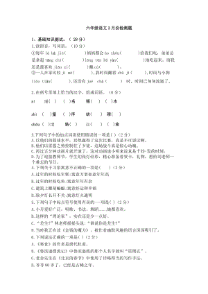 2023春人教部編版六年級下冊語文3月份檢測題.doc