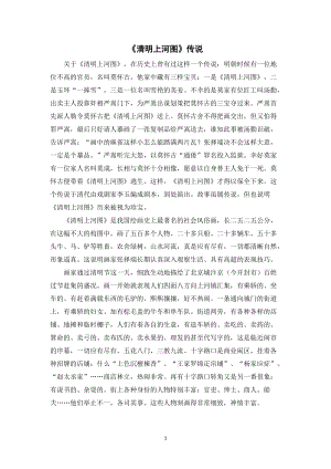 人教部編版三年級下冊語文《清明上河圖》傳說.doc