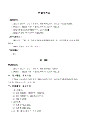 人教部編版三年級(jí)下冊(cè)語(yǔ)文（教案與教學(xué)反思）19 剃頭大師.docx