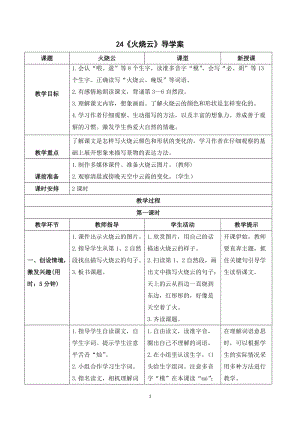 人教部編版三年級下冊語文（導學案）24火燒云.doc