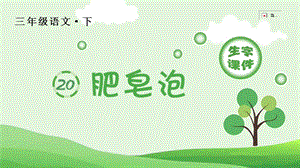 人教部編版三年級下冊語文（生字課件）20.肥皂泡.pptx