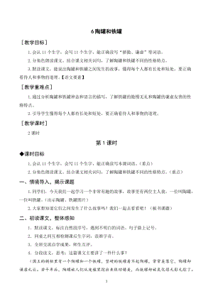 人教部編版三年級下冊語文（教案與教學反思）6陶罐和鐵罐.docx