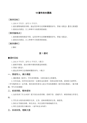 人教部編版三年級下冊語文（教案與教學反思）18童年的水墨畫.docx