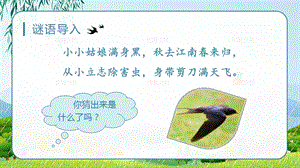 人教部編版三年級下冊語文（教學課件）2.燕子第1課時.pptx