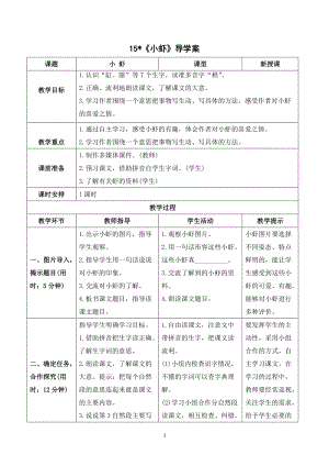 人教部編版三年級下冊語文（導(dǎo)學案）15小蝦.doc