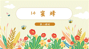 人教部編版三年級下冊語文（教學(xué)課件）14.蜜蜂第2課時.pptx